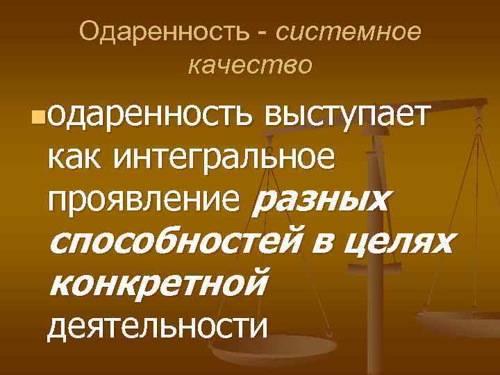 Одаренность - системное качество nодаренность выступает как интегральное проявление разных способностей в целях конкретной
