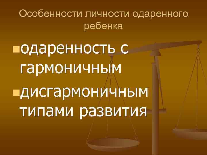 Особенности личности одаренного ребенка nодаренность с гармоничным nдисгармоничным типами развития 