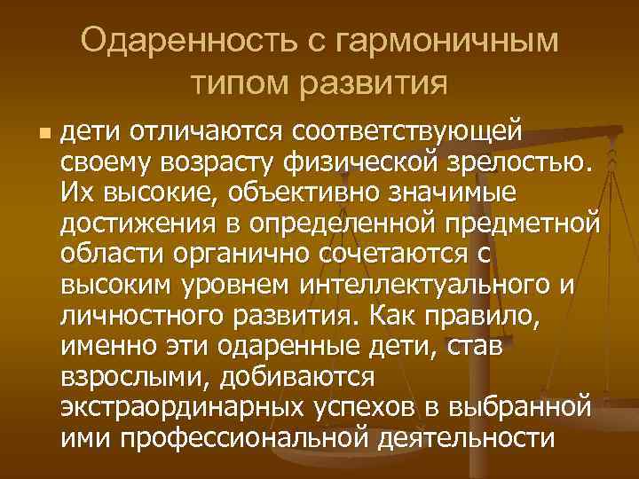 Одаренность с гармоничным типом развития n дети отличаются соответствующей своему возрасту физической зрелостью. Их