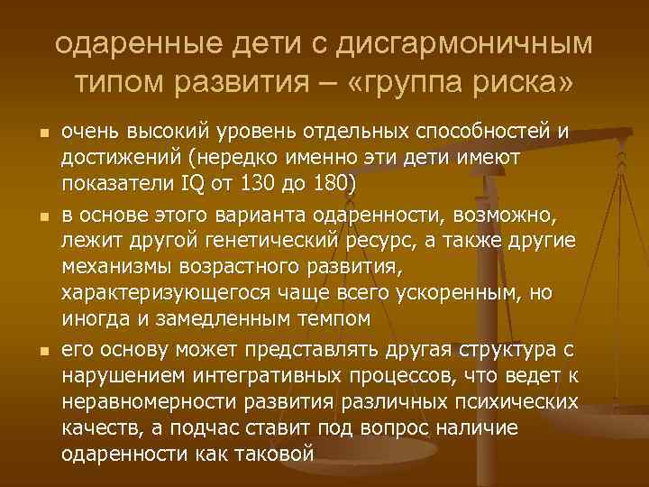 одаренные дети с дисгармоничным типом развития – «группа риска» n n n очень высокий