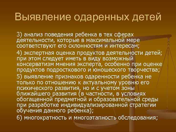 Выявление одаренных детей 3) анализ поведения ребенка в тех сферах деятельности, которые в максимальной