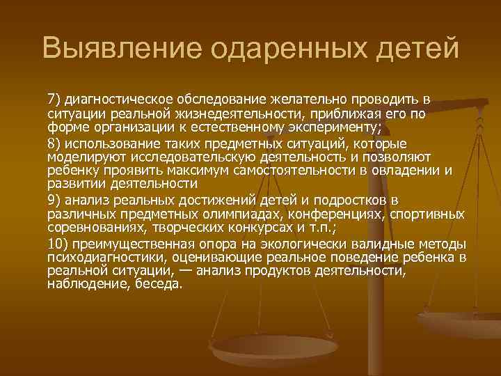 Выявление одаренных детей 7) диагностическое обследование желательно проводить в ситуации реальной жизнедеятельности, приближая его