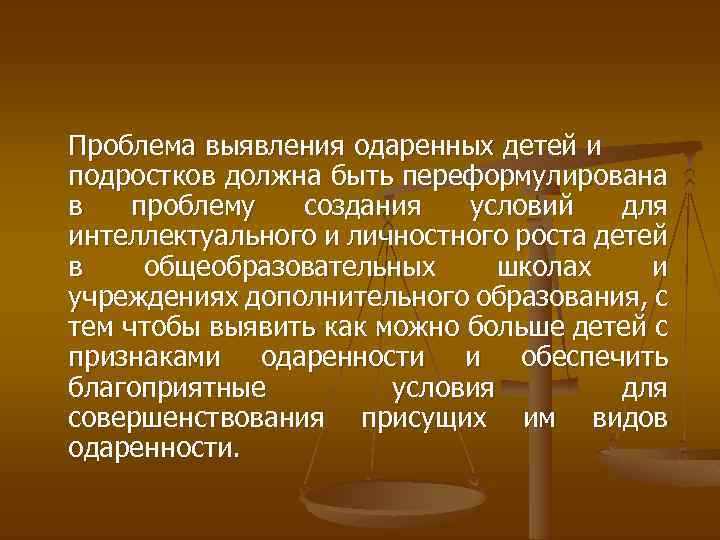 Проблема выявления одаренных детей и подростков должна быть переформулирована в проблему создания условий для