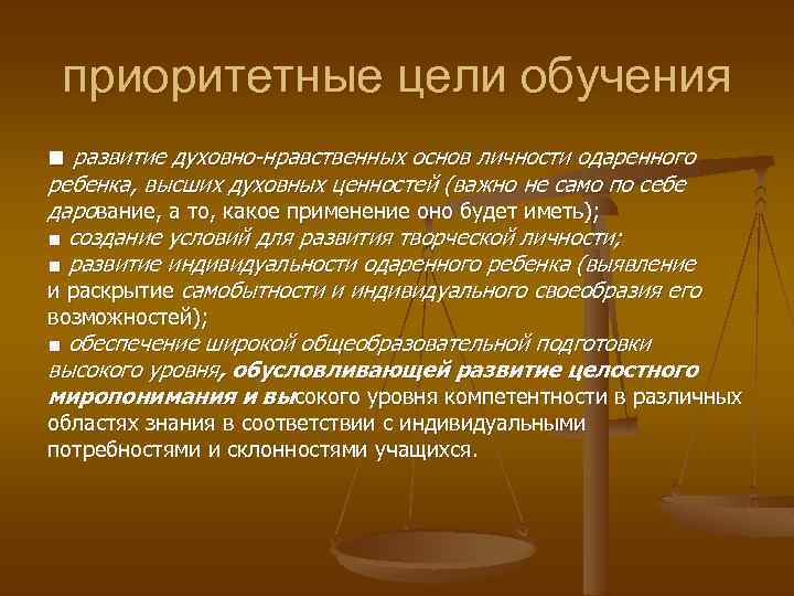 приоритетные цели обучения ■ развитие духовно-нравственных основ личности одаренного ребенка, высших духовных ценностей (важно