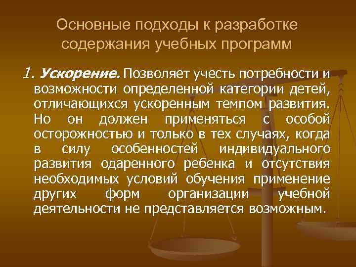 Основные подходы к разработке содержания учебных программ 1. Ускорение. Позволяет учесть потребности и возможности
