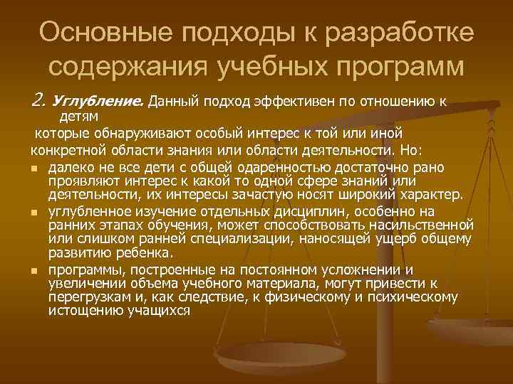 Основные подходы к разработке содержания учебных программ 2. Углубление. Данный подход эффективен по отношению