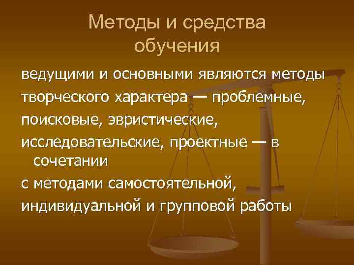 Методы и средства обучения ведущими и основными являются методы творческого характера — проблемные, поисковые,