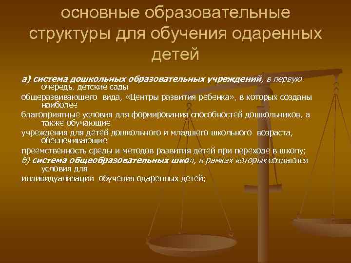 основные образовательные структуры для обучения одаренных детей а) система дошкольных образовательных учреждений, в первую