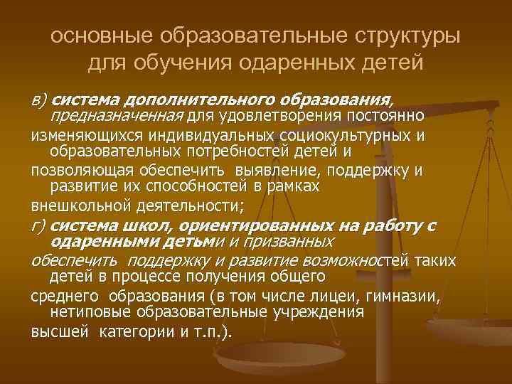 основные образовательные структуры для обучения одаренных детей в) система дополнительного образования, предназначенная для удовлетворения