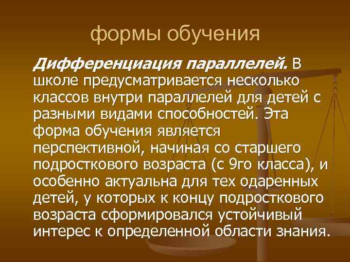 формы обучения Дифференциация параллелей. В школе предусматривается несколько классов внутри параллелей для детей с