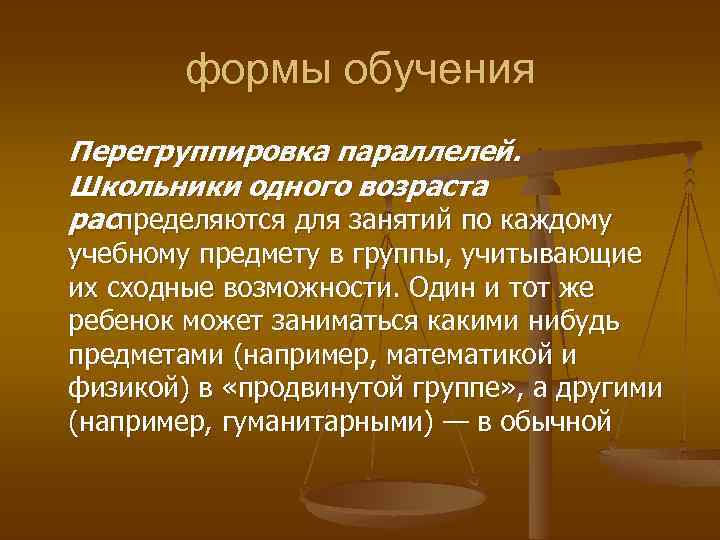 формы обучения Перегруппировка параллелей. Школьники одного возраста распределяются для занятий по каждому учебному предмету