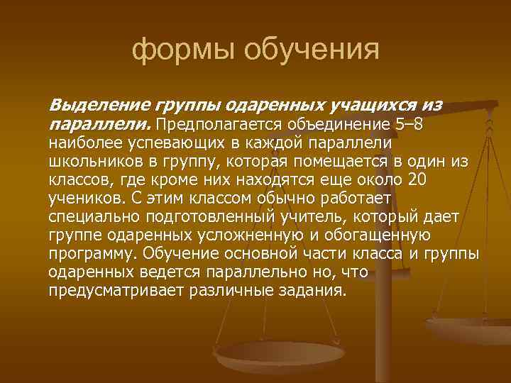 формы обучения Выделение группы одаренных учащихся из параллели. Предполагается объединение 5– 8 наиболее успевающих