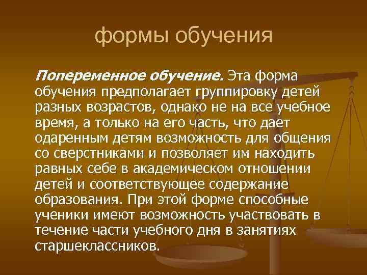 формы обучения Попеременное обучение. Эта форма обучения предполагает группировку детей разных возрастов, однако не