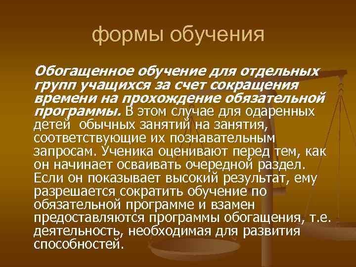 формы обучения Обогащенное обучение для отдельных групп учащихся за счет сокращения времени на прохождение