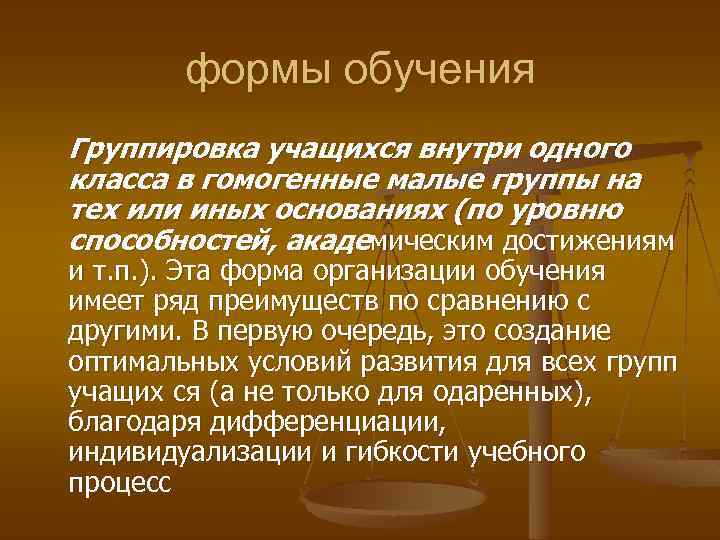 формы обучения Группировка учащихся внутри одного класса в гомогенные малые группы на тех или