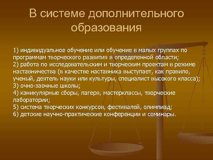 В системе дополнительного образования 1) индивидуальное обучение или обучение в малых группах по программам