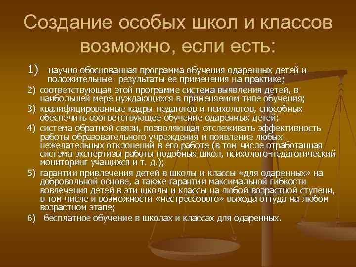 Создание особых школ и классов возможно, если есть: 1) 2) 3) 4) 5) 6)