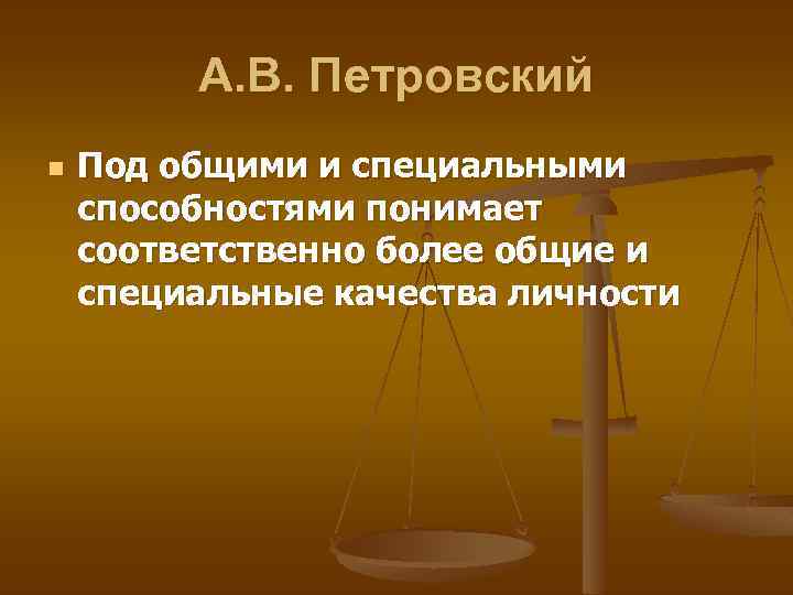 А. В. Петровский n Под общими и специальными способностями понимает соответственно более общие и