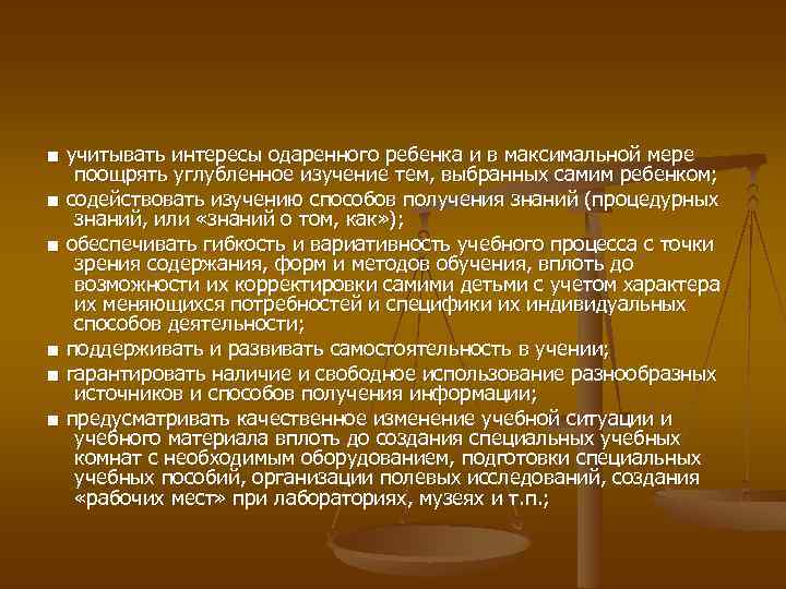 ■ учитывать интересы одаренного ребенка и в максимальной мере поощрять углубленное изучение тем, выбранных