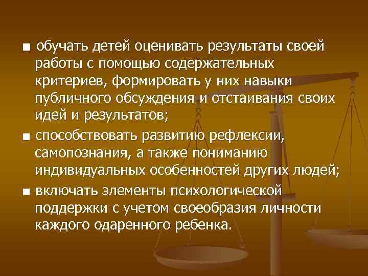 ■ обучать детей оценивать результаты своей работы с помощью содержательных критериев, формировать у них