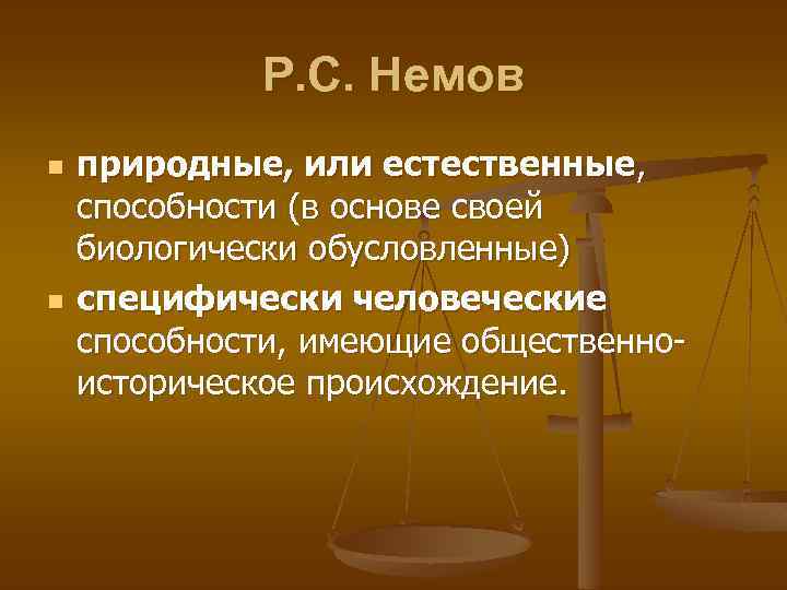 Р. С. Немов n n природные, или естественные, способности (в основе своей биологически обусловленные)