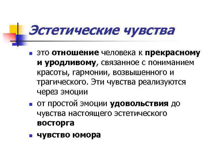 Эстетические чувства это