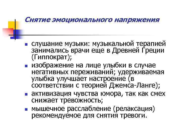 Снятие эмоционального. Снятие эмоционального напряжения. Снятие эмоциональной напряженности. Алгоритм снятия эмоционального напряжения. Приемы снижения эмоциональной напряженности.