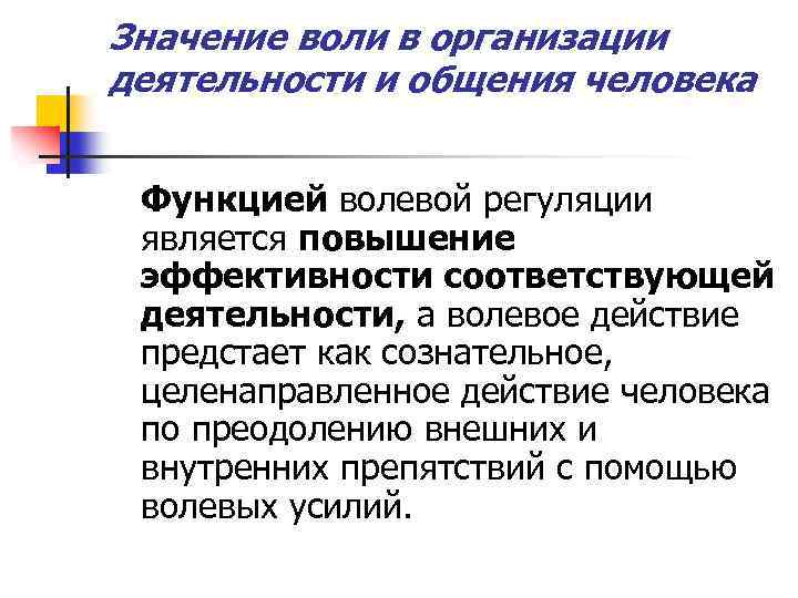 Деятельность воли. Значение воли в организации деятельности и общения человека. Значение воли в организации активности человека. Значение воли в психологии. Значение воли в жизни человека.