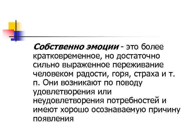 Сильно выражено. Собственно эмоции. Кратковременные эмоции. Собственно эмоции пример. Эмоции это кратковременное переживание.