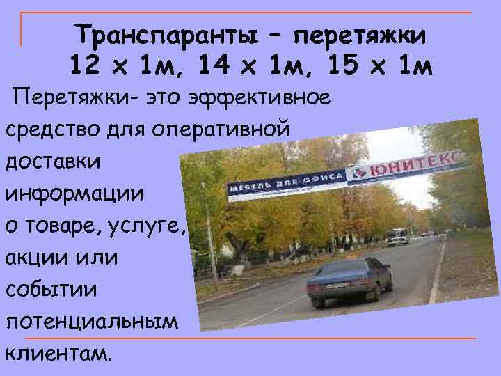 Транспаранты – перетяжки 12 х 1 м, 14 х 1 м, 15 х 1