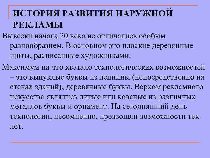 ИСТОРИЯ РАЗВИТИЯ НАРУЖНОЙ РЕКЛАМЫ Вывески начала 20 века не отличались особым разнообразием. В основном