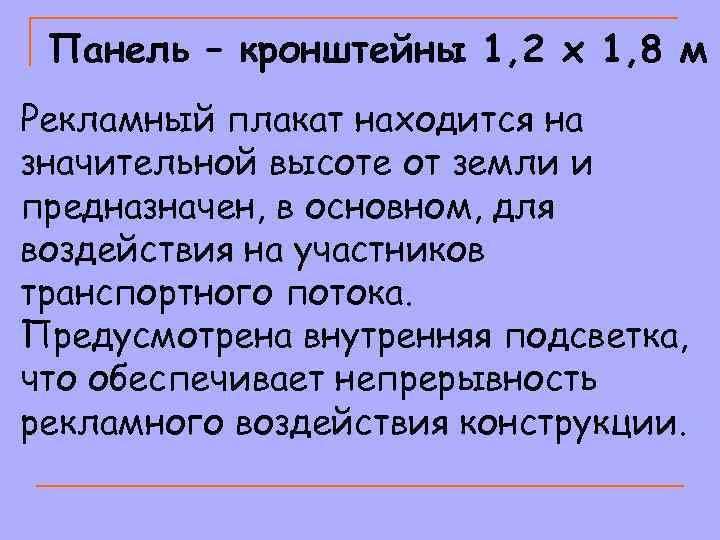 Панель – кронштейны 1, 2 х 1, 8 м Рекламный плакат находится на значительной