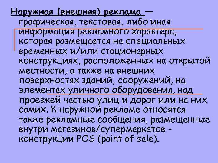 Наружная (внешняя) реклама — графическая, текстовая, либо иная информация рекламного характера, которая размещается на