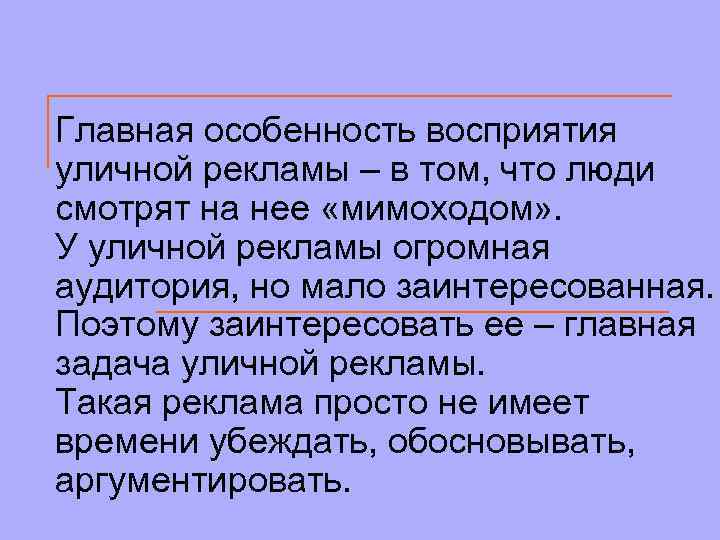 Главная особенность восприятия уличной рекламы – в том, что люди смотрят на нее «мимоходом»