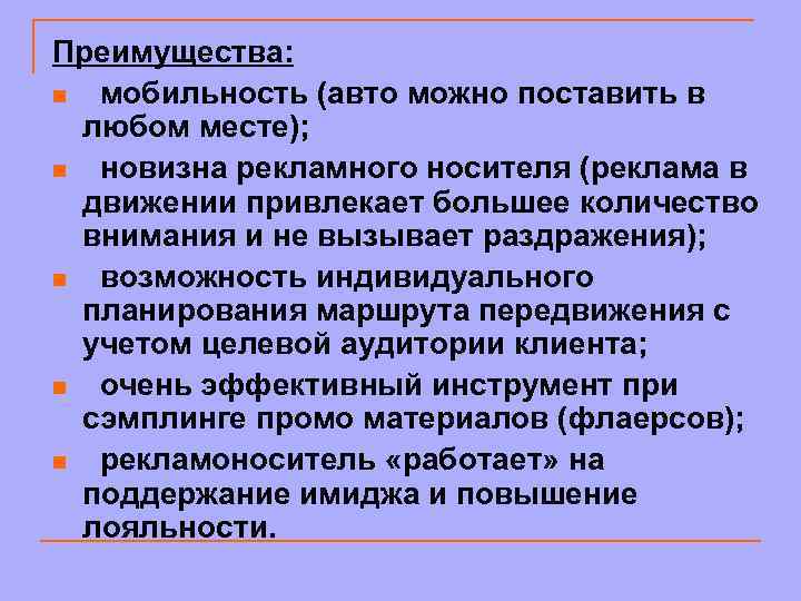 Преимущества: n мобильность (авто можно поставить в любом месте); n новизна рекламного носителя (реклама