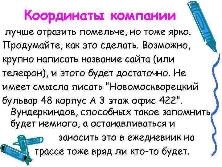 Координаты компании лучше отразить помельче, но тоже ярко. Продумайте, как это сделать. Возможно, крупно