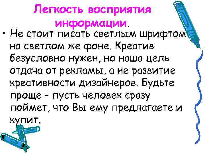 Легкость восприятия информации. • Не стоит писать светлым шрифтом на светлом же фоне. Креатив