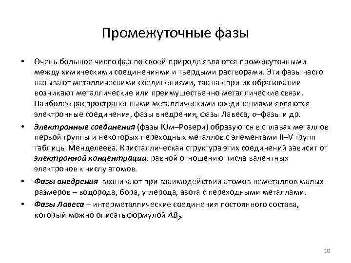 Промежуточные фазы • • Очень большое число фаз по своей природе являются промежуточными между