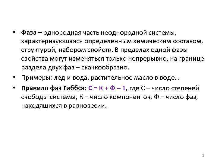  • Фаза – однородная часть неоднородной системы, характеризующаяся определенным химическим составом, структурой, набором