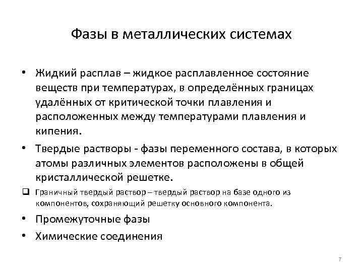 Фазы в металлических системах • Жидкий расплав – жидкое расплавленное состояние веществ при температурах,