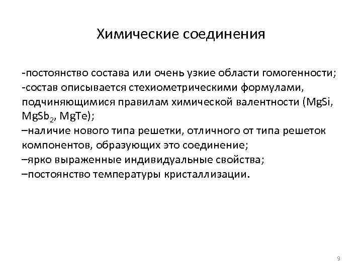 Химические соединения -постоянство состава или очень узкие области гомогенности; -состав описывается стехиометрическими формулами, подчиняющимися