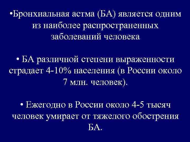  • Бронхиальная астма (БА) является одним из наиболее распространенных заболеваний человека • БА