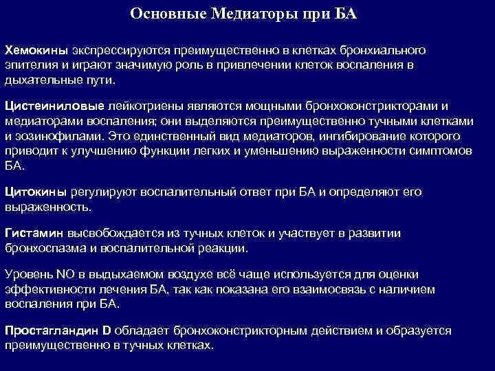 Основные Медиаторы при БА Хемокины экспрессируются преимущественно в клетках бронхиального эпителия и играют значимую
