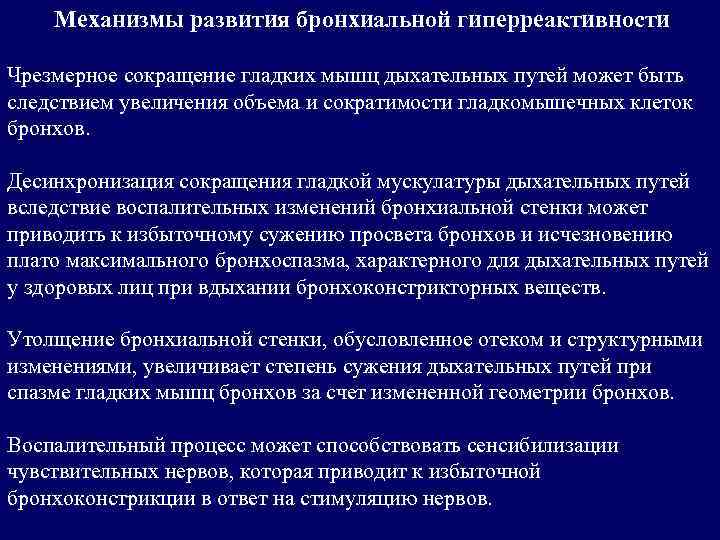 Механизмы развития бронхиальной гиперреактивности Чрезмерное сокращение гладких мышц дыхательных путей может быть следствием увеличения
