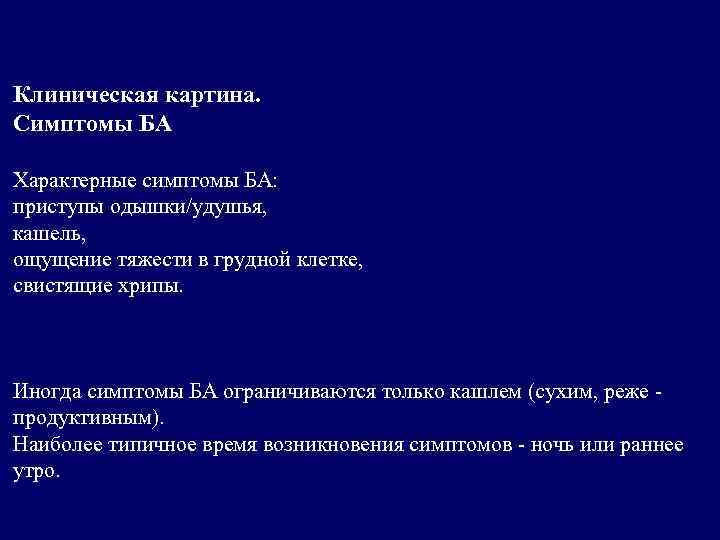Клиническая картина. Симптомы БА Характерные симптомы БА: приступы одышки/удушья, кашель, ощущение тяжести в грудной