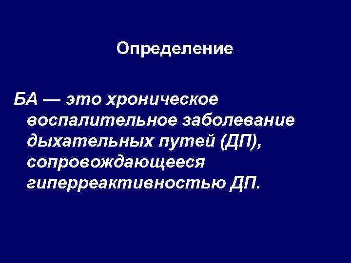 Определение БА — это хроническое воспалительное заболевание дыхательных путей (ДП), сопровождающееся гиперреактивностью ДП. 
