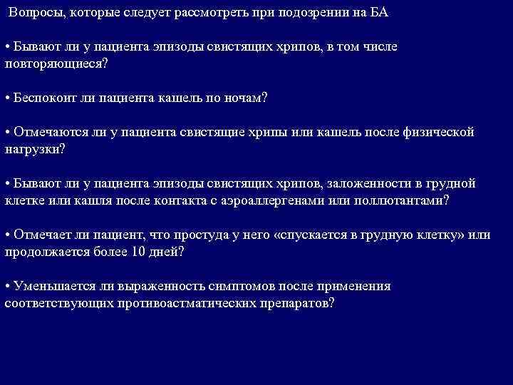 Вопросы, которые следует рассмотреть при подозрении на БА • Бывают ли у пациента эпизоды