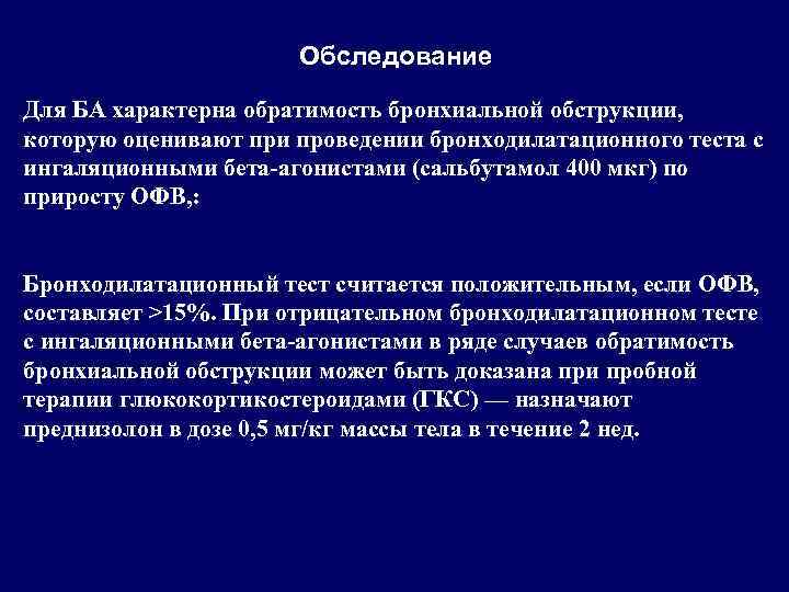 Обследование Для БА характерна обратимость бронхиальной обструкции, которую оценивают при проведении бронходилатационного теста с