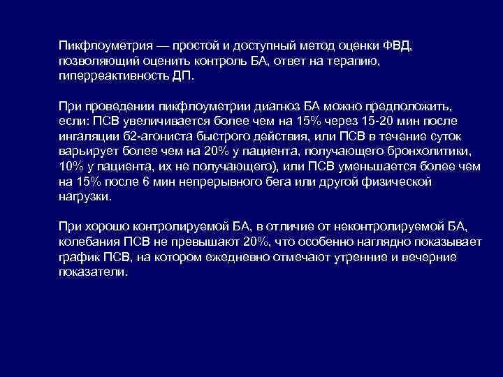 Пикфлоуметрия — простой и доступный метод оценки ФВД, позволяющий оценить контроль БА, ответ на