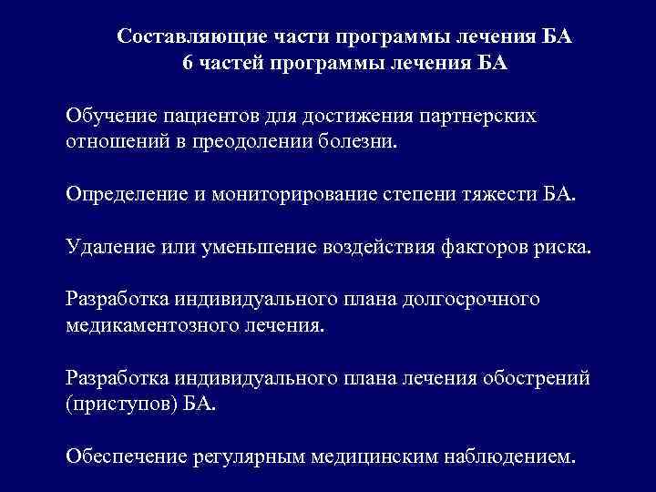 Составляющие части программы лечения БA 6 частей программы лечения БА Обучение пациентов для достижения